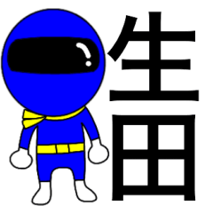 Mysterious blue ranger Ikuta