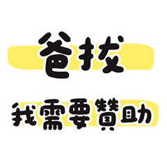 爸爸 已讀 心累 螢光筆 黃色 大字 萬用貼圖