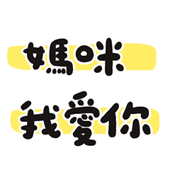 媽咪 算了 隨便你? 螢光筆 大字 萬用貼圖