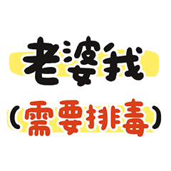 老婆 很躁 需要排毒 大字 萬用貼圖