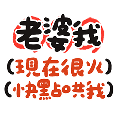 老婆 給我台階 我就下了 大字 萬用貼圖