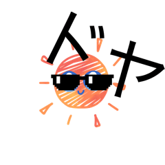 面白いよー〜わ