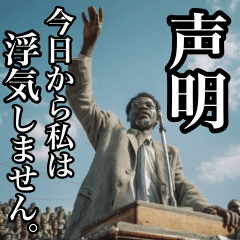 【声明】今日から私は〇〇します。