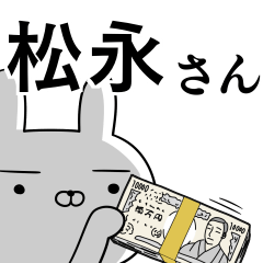 松永さんの為の使えるスタンプ