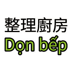 家事指令：家務清單 台灣雇主對越南看護