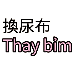 育兒小幫手：照護指令 台灣雇主對越南保母