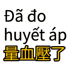報告老闆：任務進度 越南看護 對 台灣雇主