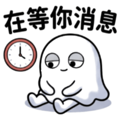 ★小幽靈鬼鬼★ 在等你消息