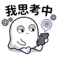 ★已讀幽靈★ 我思考中