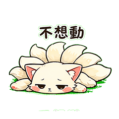 九尾狐今天不想努力