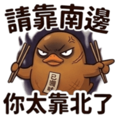 ★醬板鴨傳奇之請靠南邊★