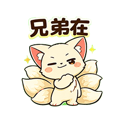 九尾狐兄弟日常