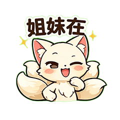 九尾狐姐妹日常