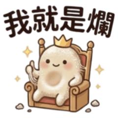 ★拉絲麻吉人★ 我就是爛