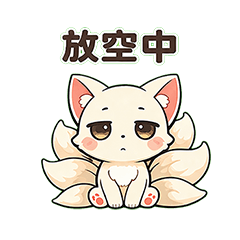 九尾狐放空日常