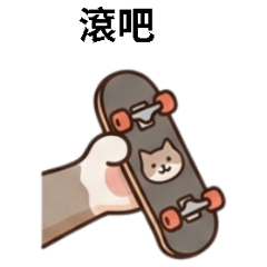 ★咪咪小手手★ 滾吧