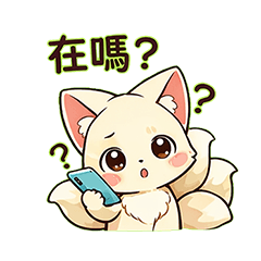 九尾狐好友互動