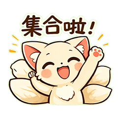 九尾狐聚會時光