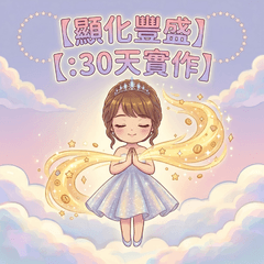 Ann老師的豐盛顯化30天
