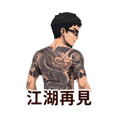 是義氣哥還是89仔!?