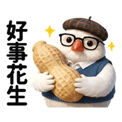 鳥鳥人生-好事會花生