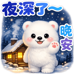 可愛白熊日常問候