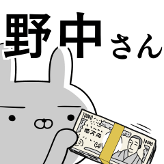 野中さんの為の使えるスタンプ
