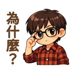 聰明眼鏡弟與朋友的聊天日常