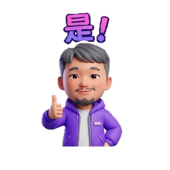 宬爸表情包