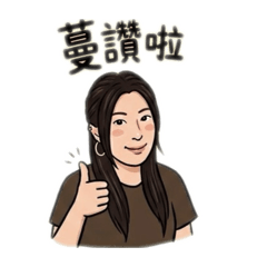 蔓蔓 讚啦
