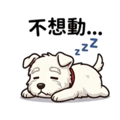 累狗狗～o(︶︿︶)o