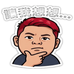 台味欠扁日常（超實用）