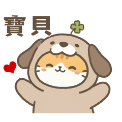 橘貓奶狗愛撒嬌