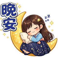 可愛女孩日常問候