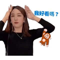 阿珠媽的自我感覺良好