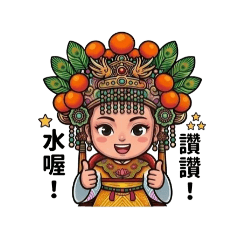 媽祖愛你有保庇