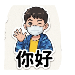 阿智的Q版貼圖第29集