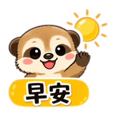 狐獴用語