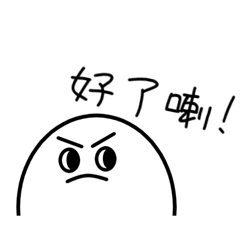 好了啦走心大會0.1