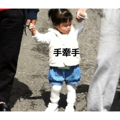 小時候的我 開心