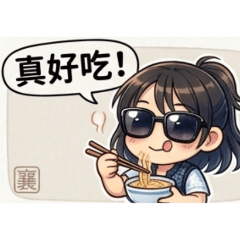 大字貼圖～帥氣襄1