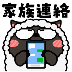 ヒツジ de あーる★家族連絡　大人かわいい
