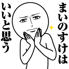 【まいのすけ】の真顔の名前スタンプ