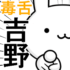無難に毒舌？吉野☆ウサギ