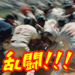乱闘スタンプで日常会話！！