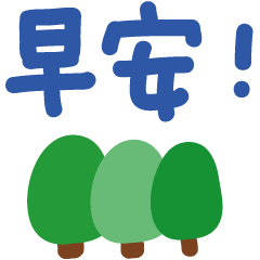 早安!可愛中文字手寫字-春天的問候
