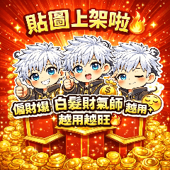 白髮財氣師｜越用越旺貼圖