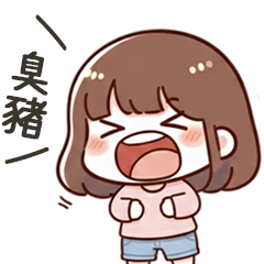 小可愛女友呼叫臭豬