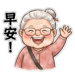 慈祥阿嬤的日常