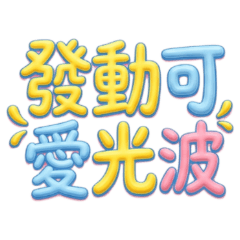 ★奶油大字★ 發動可愛光波